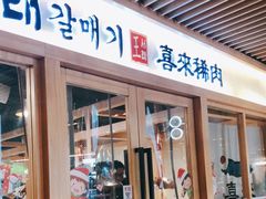 门面-喜来稀肉(北外滩白玉兰广场店)