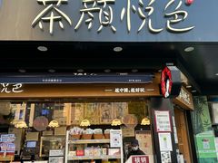 -茶颜悦色(米粉街店)