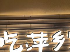 -老丰家·萍乡小炒肉(御锦园店)