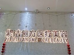 -紫洁俪方（北京）医疗美容