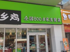 门面-老乡鸡(武汉江腾广场店)