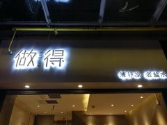 -做得清补凉(上邦店)