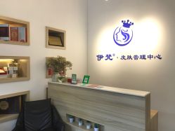 -素妍国际皮肤管理中心