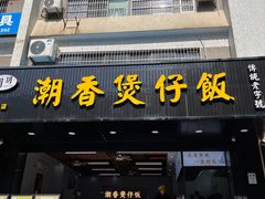 -潮香兴煲仔饭(莲花路店)