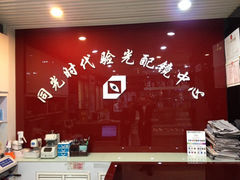 店内环境-星镜界(北京国际眼镜大厦店)