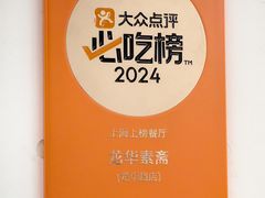 -龙华素斋(龙华路店)