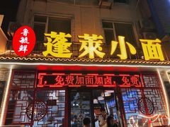 -鲁毓鲜蓬莱小面(黄山路店)
