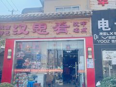 门面-汉思肴 热面皮(虬江路店)