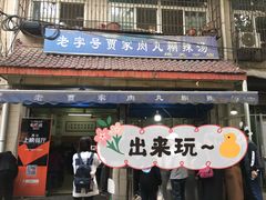 -老字号贾家肉丸糊辣汤(光明巷店)