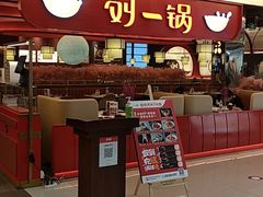 门面-刘一锅筋头巴脑(大悦城C店)