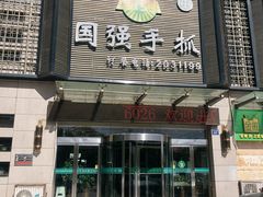 门面-国强手抓(北京西路店)