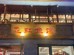 -飞虹鱼馆(春华路店)