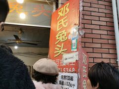 门面-邓氏兔头