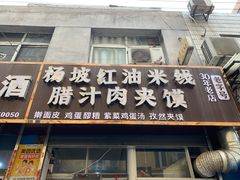 门面-老字号杨坡红油米线腊汁肉夹馍(东四道巷店)