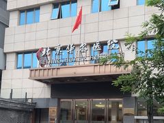 -北京华尔医院