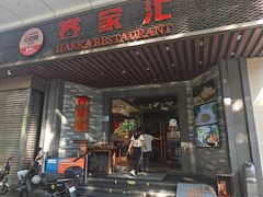 -客家汇·客家传承菜(水库店)