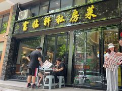 -富临轩私房菜(集庆门大街店)