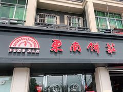 门面-东南饼庄(苏圃路店)
