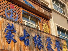 -蒙古缘饭店(额尔古纳云杉宾馆店)