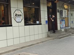 -湘肠香火锅店(团结湖店)
