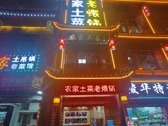 门面-农家土菜老煨锅(木鱼镇店)