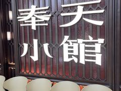 -奉天小馆·非遗东北菜(沈阳万象城店)