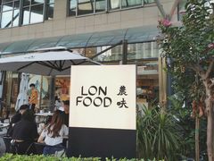 门面-农畉LONFOOD(福田星河COCOPark店)