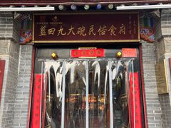 -蓝田九大碗民俗食府(蓝田店)