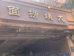 -大姨捞面(新安花园店)