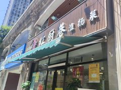 -红厨巷·淮扬菜(熙南里店)