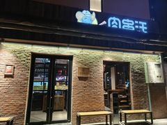 -肉串汪(月坛店)