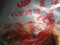 -四云楼烤鸡店(吉庆街店)