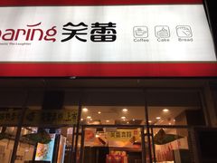 门面-笑蕾(长春路店)