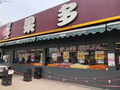 门面-果多美(三里河店)