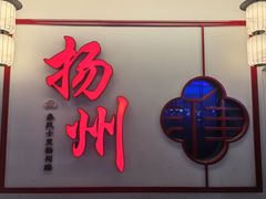 -大潮淮·淮扬菜(何园旗舰店)