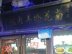-南花桥羊肉馆老字号(乌镇店)