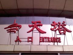 门牌-天塔旋转餐厅