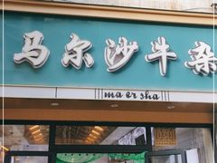 门面-马尔沙牛杂(海一大厦店)