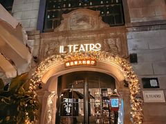 -IL TEATRO 精品意大利餐厅