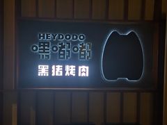 -嘿嘟嘟·肋条烧肉放题(爱融荟城店)