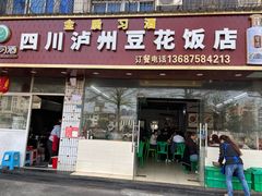 -四川泸州豆花饭店