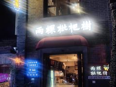 -两棵枇杷树