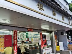 门面-穗银肠粉店(东川路店)