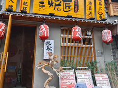 -王氏炉匠·烧鸟放题自助(三里屯店)
