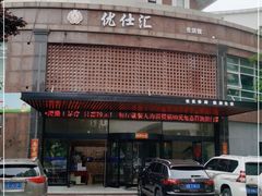 -优仕汇洗浴生活馆