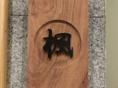 门面-京怀石·壬生