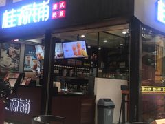 -桂源铺(亚新广场店)