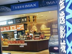 -金逸影城(光美江宁IMAX店)