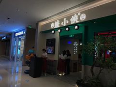 门面-蛙小侠(五象万象汇店)