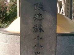 -杭州西湖风景名胜区-钱塘苏小小之墓